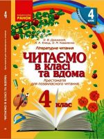 4 kl. Chitajemo v klasi ta vdoma (Ukr) Khrestom. dlja pozaklasnogo chitannja