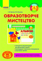 Obrazotvorche mistetstvo dlja doshkilnjat (4-5 rokiv) (Ukr) / DITINA