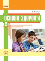 OSNOVI ZDOROV'Ja   PIDRUCHNIK 8 kl.  (Ukr) Taglina O.V. NOVA PROGRAMA