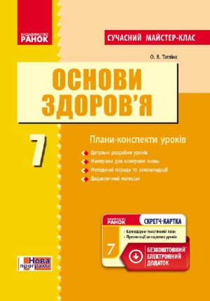 OSNOVI ZDOROV'Ja   7 kl.  PK  (Ukr) Rozrobki urokiv. Suchasnij majster-klas + SK /NOVA PROGRAMA