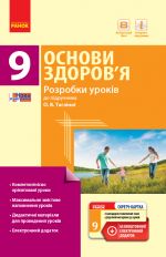 OSNOVI ZDOROV'Ja   9 kl.  PK  (Ukr) Rozrobki urokiv do pidr.Taglinoji O.V.+ SK/NOVA PROGRAMA