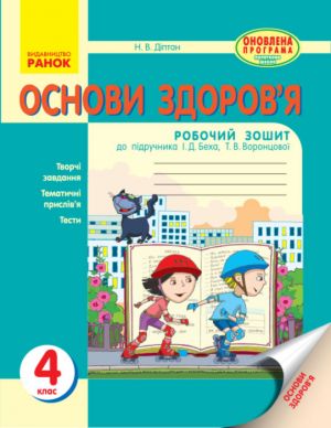 OSNOVI ZDOROV'Ja  4 kl. Rob. zoshit (Ukr) do pidr. Bekha I.D. ta in. ONOVLENA PROGRAMA