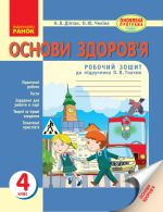 OSNOVI ZDOROV'Ja  4 kl. Rob. zoshit (Ukr) do pidr. Gnatjuk O.V. ONOVLENA PROGRAMA