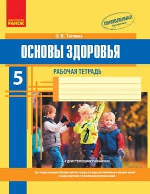 ОСНОВЫ ЗДОРОВЬЯ  5 кл. Раб. тетрадь (Рус) + приложение НОВАЯ ПРОГРАММА/