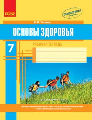 ОСНОВЫ ЗДОРОВЬЯ  7 кл. Раб. тетрадь (Рус) + приложение ОБНОВЛЕННАЯ ПРОГРАММА