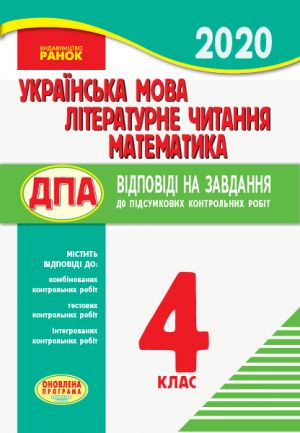 PKR 2020  Ukr. mova. Liter. chitannja. Matematika 4 kl.dlja ukr.shk. (Ukr) Vidpovidi na zavdannja