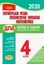 PKR 2020  Ukr. mova. Liter. chitannja. Matematika 4 kl.dlja ukr.shk. (Ukr) Vidpovidi na zavdannja