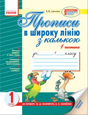 PROPISI  v shiroku liniju (popugaj)  (Ukr)  do bukv. Zakharijchuk, Naumenko/2 chastini/