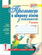 ПРОПИСИ  в широку лінію (попугай)  (Укр)  до букв. Захарійчук, Науменко/2 частини/