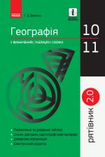 SP Geografija u vizn.tabl.i skhem. 10-11 kl. Rjativnik 2.0 (Ukr)