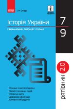 SP Istorija Ukrajini u vizn.tabl.i skhem.  7-9 kl. Rjativnik 2.0 (Ukr)