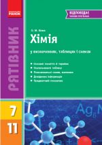 SP Khimija u vizn., tabl., skhemakh  7-11 kl. (Ukr) NOVIJ/