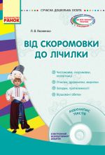 СУЧАСНА дошк. освiта: Вiд скоромовки до лiчилки (Укр) + ДИСК