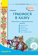 СУЧАСНА дошк. освiта: Граємося в казку. Конспекти комплексних занять. Середнiй вiк (Укр) + ДИСК