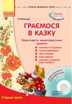 СУЧАСНА дошк. освiта: Граємося в казку. Конспекти комплексних занять. Старший вiк (Укр) + ДИСК