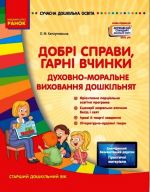 SUCHASNA doshk. osvita: Dobri spravi, garni vchinki. Dukhovno-moralne vikhovannja doshkilnjat. St. doshk. vik (Ukr) Nov.derzh.stand.2021