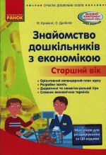 СУЧАСНА дошк. освiта: Знайомство дошкiльникiв з економiкою. Метод.мат. КОМПЛЕКТ з дид.мат. Старший вiк (Укр)