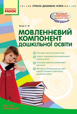 SUCHASNA doshk. osvita: Movlennjevij komponent doshkilnoji osviti. Dlja vsikh vikovikh grup (Ukr)