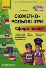 СУЧАСНА дошк. освіта: Сюжетно-рольові ігри. Сфера послуг. Метод.матеріал. Старший вік (Укр)