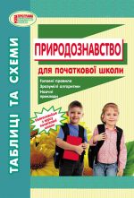 Таблицi та схеми  д/початкової школи ПРИРОДОЗНАВСТВО (Укр) НОВА ПРОГРАМА