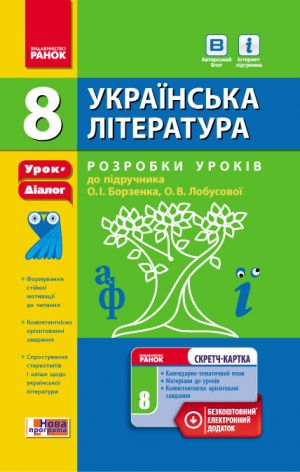 Ukr. Literatura   8 kl P-K Rozrobki urokiv do pidr. Borzenka, Lobusovoji (Ukr) +SK/NOVA PROGRAMA