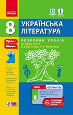 Укр. Література   8 кл П-К Розробки уроків до підр. Борзенка, Лобусової (Укр) +СК/НОВА ПРОГРАМА