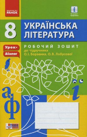 УКР. Література  8 кл Робочий зошит до підр. Борзенка, Лобусової (Укр) Урок-діалог /НОВА ПРОГРАМА