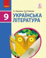 УКР. ЛІТЕРАТУРА ПІДРУЧНИК  9 кл. (Укр) Борзенко О.І., Лобусова О.В.