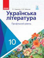 УКР. ЛІТЕРАТУРА ПІДРУЧНИК 10 кл. Профільний рівень (Укр) Борзенко О.І., Лобусова О.В.