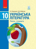 УКР. ЛІТЕРАТУРА ПІДРУЧНИК 10 кл. Рівень стандарту (Укр) Борзенко О.І., Лобусова О.В.