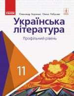 УКР. ЛІТЕРАТУРА ПІДРУЧНИК 11 кл. Профільний рівень (Укр) Борзенко О.І., Лобусова О.В.