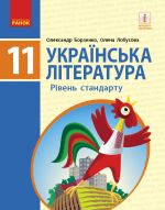 УКР. ЛІТЕРАТУРА ПІДРУЧНИК 11 кл. Рівень стандарту (Укр) Борзенко О.І., Лобусова О.В.