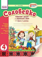 УКР МОВА   Соловейко 4 кл. Роб. зошит для укр.шк. до пiдр.Вашуленка М.С (Укр) НОВА ПРОГРАМА