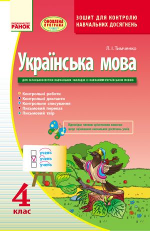 УКР МОВА   4 кл. Контроль навчальних досягнень. Зошит для укр.шк. (Укр) ОНОВЛЕНА ПРОГРАМА