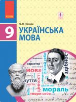 УКР МОВА   9 кл. ПIДРУЧНИК (Укр) Глазова О.П.