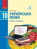 УКР МОВА  10 кл. ПIДРУЧНИК. Рiвень стандарту (Укр) Глазова О.П.