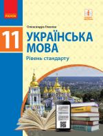 УКР МОВА  11 кл. ПIДРУЧНИК. Рiвень стандарту (Укр) Глазова О.П.