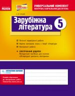 Універс. комплект 5 кл. Світова література (Укр) НОВА ПРОГРАМА/