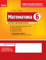 Унiверс. комплект 6 кл. Математика (Укр) НОВА ПРОГРАМА