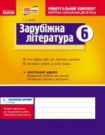 Універс. комплект 6 кл. Світова література (зарубіжна література) (Укр) НОВА ПРОГРАМА