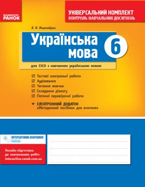 Унiверс. комплект 6 кл. Укр. мова для укр.шк. (Укр) НОВА ПРОГРАМА