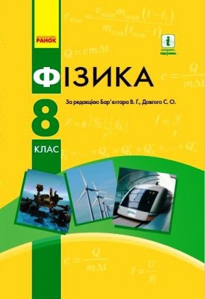 FIZIKA PIDRUCHNIK  8 kl.  (Ukr) ONOVLENE VIDANNJa