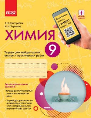 Khimija.Tetr.  9 kl. dlja l/p.rab. (RUS) (Cherevan)/OBNOVLENNAJa PROGRAMMA+QR-kod