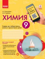 Khimija.Tetr.  9 kl. dlja l/p.rab. (RUS) (Cherevan)/OBNOVLENNAJa PROGRAMMA+QR-kod