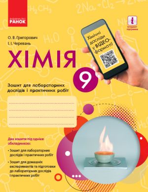 Хiмiя. Зошит.  9 кл. для л/п.роб. (Григорович, Черевань) + додат./НОВА ПРОГРАМА