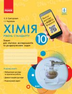 Хiмiя. Зошит. 10 кл. для хiм. експ. та розрах. задач (Григорович, Черевань) Рiвень стандарту. НОВА ПРОГРАМА