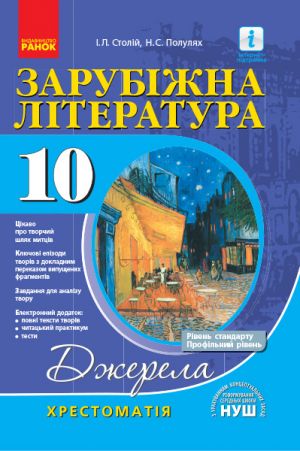 Хрест.-довідник: Світова(Зарубіжна) лiт-ра  10 кл (Рівень стандарту і проф.) НОВА ПРОГРАМА /м'яка