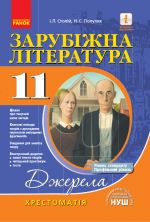 Khrest.-dovidnik: Svitova(Zarubizhna) lit-ra  11 kl (Riven standartu i prof.) NOVA PROGRAMA /m'jaka