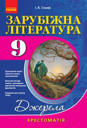 Хрест.-довідник: Світова(Зарубіжна) лiт-ра  9 кл НОВА ПРОГРАМА /м'яка