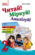 Chitaj! Mirkuj! Analizuj! 2 kl. Teksti ta zavdannja dlja rozvitku kritichnogo mislennja (Ukr)